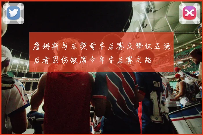 詹姆斯与东契奇季后赛交锋仅五场后者因伤缺席今年季后赛之路