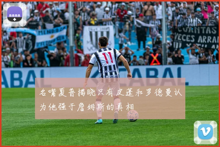 名嘴夏普揭晓只有皮蓬和罗德曼认为他强于詹姆斯的真相