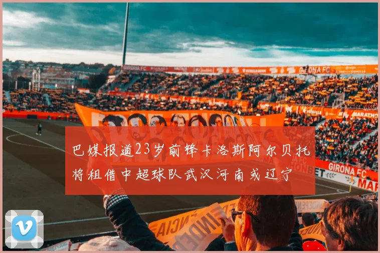 巴媒报道23岁前锋卡洛斯阿尔贝托将租借中超球队武汉河南或辽宁