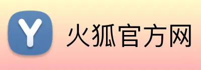 火狐官方网 Logo